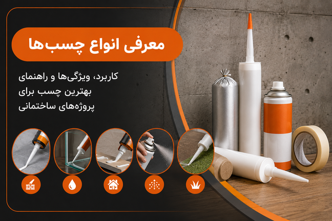 معرفی انواع چسب ها | کاربرد، ویژگی ها و راهنمای انتخاب بهترین چسب برای پروژه های ساختمانی